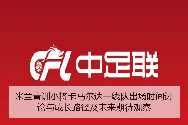 米兰青训小将卡马尔达一线队出场时间讨论与成长路径及未来期待观察