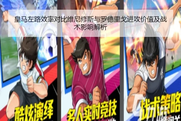 皇马左路效率对比维尼修斯与罗德里戈进攻价值及战术影响解析