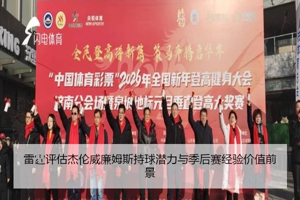雷霆评估杰伦威廉姆斯持球潜力与季后赛经验价值前景